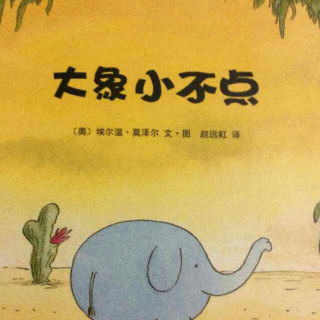 大象小不点系列故事2《小不点的新朋友》