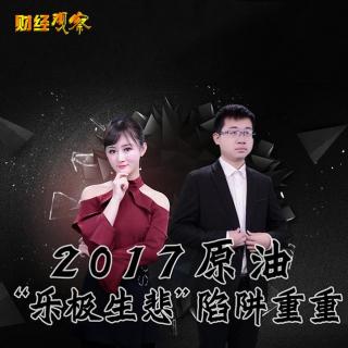 快讯通财经 财经观察 2017原油 “乐极生悲”陷阱重重