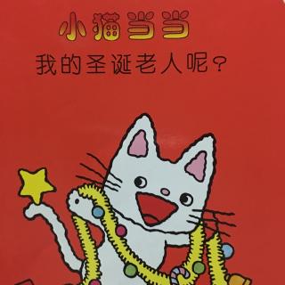 小猫当当~我的圣诞老人呢