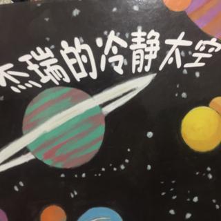 杰瑞的冷静太空-嘟嘟版