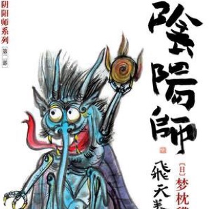 阴阳师第二卷 飞天卷 梦枕貘 （引子）