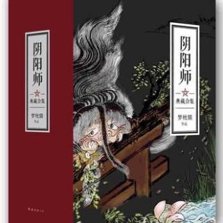 阴阳师 梦枕貘 第一章 琵琶之宝玄象为鬼所窃（1）