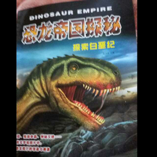 恐龙帝国探秘～～～探索白垩纪1