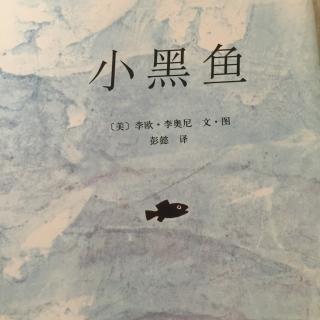 巜小黑鱼》