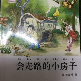 《会走路的小房子》