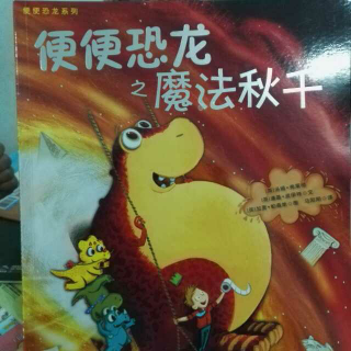 便便💩恐龙之魔法秋千