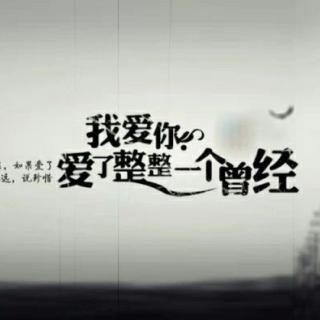 爱近在咫尺却远在天涯