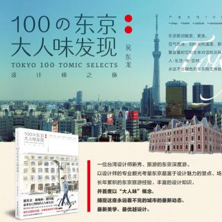 新书通告②陶晶莹 飞碟〈陶子晚报〉：设计师之旅—100の东京