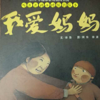 我爱妈妈