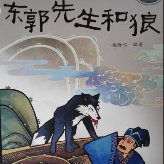 中国经典神话故事——东郭先生和狼