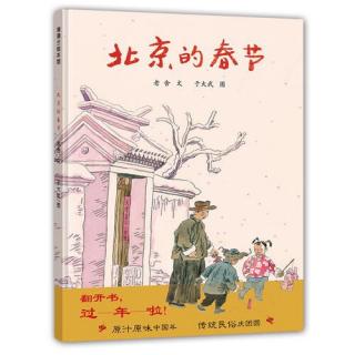 绘本故事-《北京的春节》