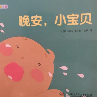 晚安，小宝贝