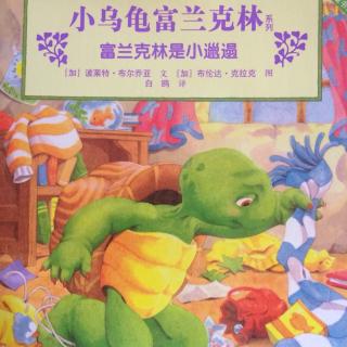 小乌龟富兰克林《富兰克林是小邋遢》🐢