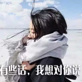 有些话，我想对你说