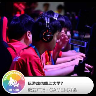 GAME同好会：玩游戏也能上大学？