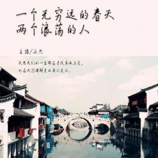 Vol129【城中信】一个无穷远的春天，两个浪荡的人-安然