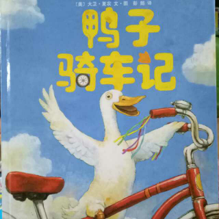 好书阅读40  鸭子骑车记