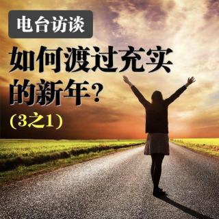 如何渡过充实的新年? (3之1)