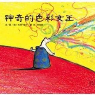 《小脚丫妈妈读绘本》035.神奇的色彩女王