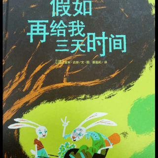 缘园绘本《假如再给我三天时间》小男老师第八季