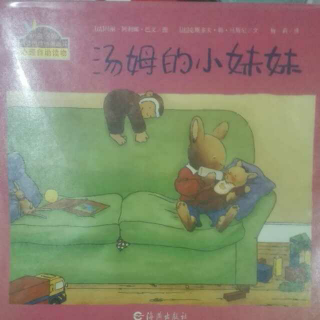 汤姆的小妹妹