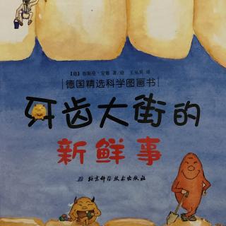 166、《小禾阿姨讲故事·牙齿大街的新鲜事》