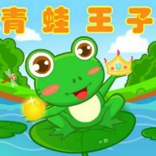 乐乐讲故事【青蛙王子】