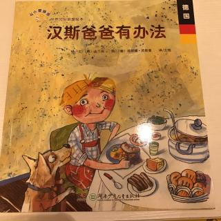 世界风俗地理绘本系列-3-德国-汉斯爸爸有办法