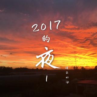 2017的夜