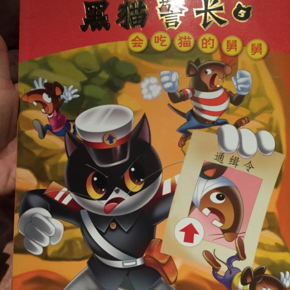黑猫警长-会吃猫的舅舅