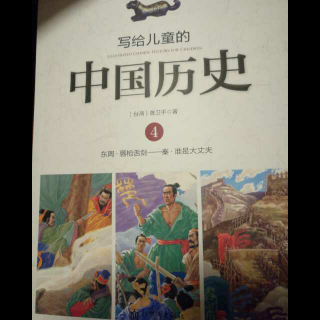 写给儿童的中国历史——出门靠朋友