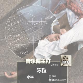 【音乐偏主打】独立音乐人新单，“小半”如诗清浅时光