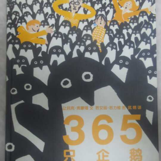 365只企鹅