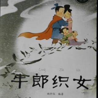 中国经典神话故事——牛郎织女