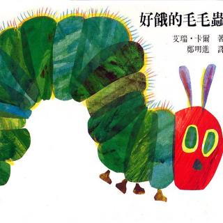 【Carrie 读英文绘本】The very hungry caterpillar