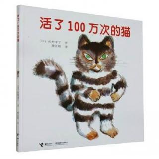 绘本故事《活了100万次猫》