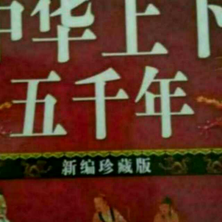 中华上下五千年