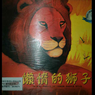 绘本《懒惰的狮子》
