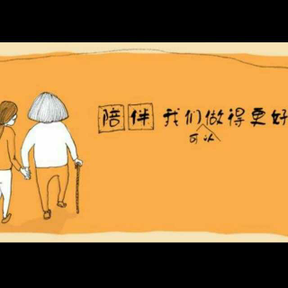 什么是真正的陪伴（3）--刘老师聊教育