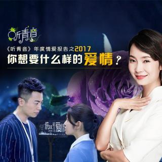 你想要什么样的爱情？丨《听青音》心理脱口秀