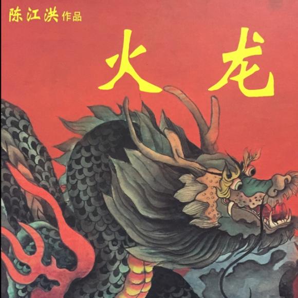 火龙