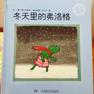 青蛙弗洛格的成长故事－冬天里的弗洛格