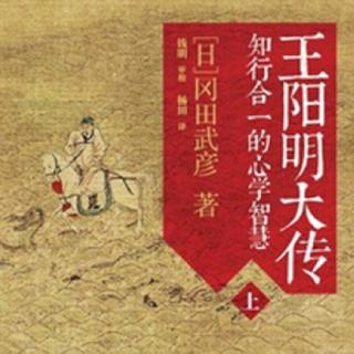 【105期】《王阳明大传》（04）父龙山先生！