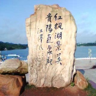 【飞扬的王国】声音地图No.9红枫湖·贵州