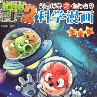 植物大战僵尸科学漫画宇宙卷23