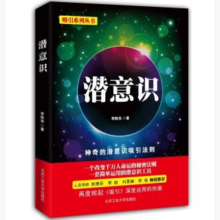 《潜意识》第八章03 潜意识助你创建有活力的团队