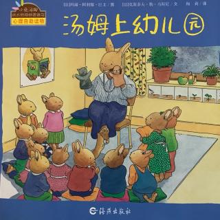 小兔汤姆-汤姆上幼儿园