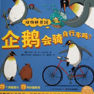 《企鹅会骑自行车吗》