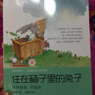 歪歪兔独立成长童话——住在箱子里的兔子🐰（坚持自我不盲从）