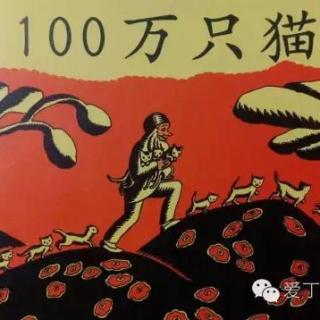 【科慧讲故事】《100万只猫》